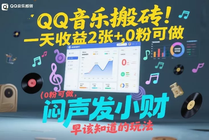 QQ音乐搬砖！一天收益2张+，0粉可做，“闷声发小财”早该知道的玩法我爱资源网-www.52zy.xyz我爱资源网