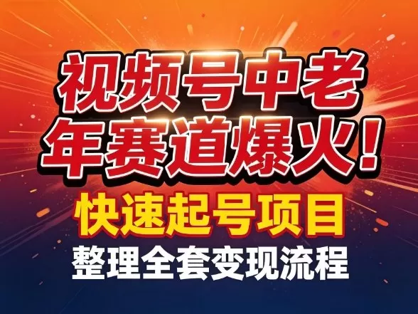 视频号中老年这个赛道爆火！测试可以快速起号，整理了全套变现流程我爱资源网-www.52zy.xyz我爱资源网