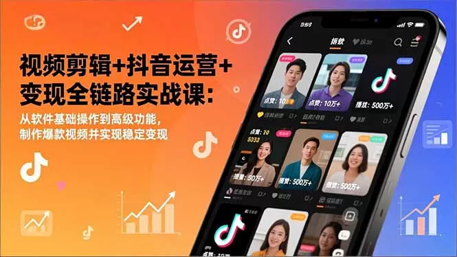 视频剪辑+抖音运营+变现全链路实战课：从软件基础操作到高级功能，制作爆款视频并实现稳定变现我爱资源网-www.52zy.xyz我爱资源网