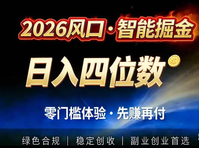 （17000期）2026智能美金套利，全自动对冲策略护航，低门槛可实操。单人单日2000+全自动运行省心省力我爱资源网-www.52zy.xyz我爱资源网