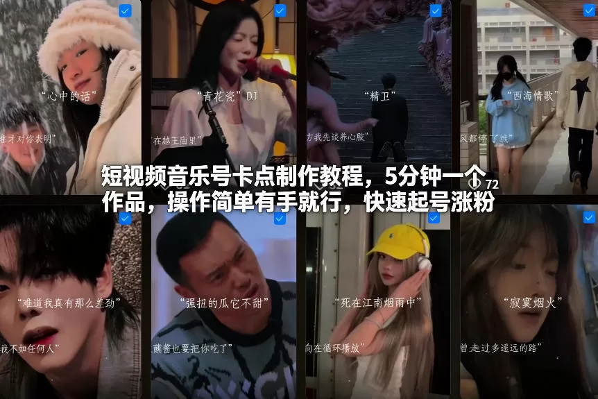 短视频音乐号卡点制作教程,5分钟一个作品,操作简单有手就行,快速起号涨粉 短视频音乐号卡点制作教程,5分钟一个作品,操作简单有手就行,快速起号涨粉