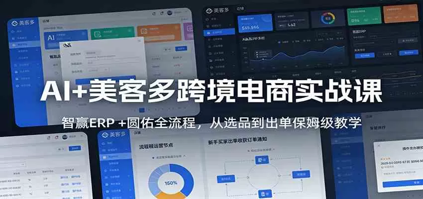 AI+美客多跨境电商实战课：智赢ERP +圆佑全流程，从选品到出单保姆级教学我爱资源网-www.52zy.xyz我爱资源网