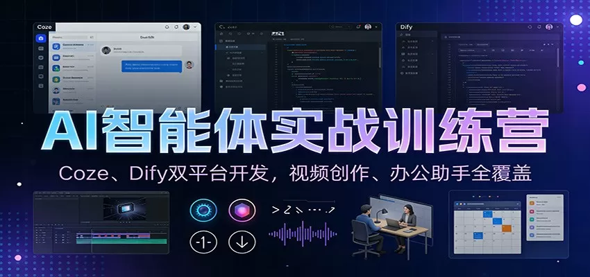 AI智能体实战训练营：Coze、Dify双平台开发，视频创作、办公助手全覆盖我爱资源网-www.52zy.xyz我爱资源网