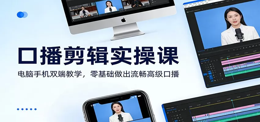 口播剪辑实操课：电脑手机双端教学，零基础做出流畅高级口播我爱资源网-www.52zy.xyz我爱资源网