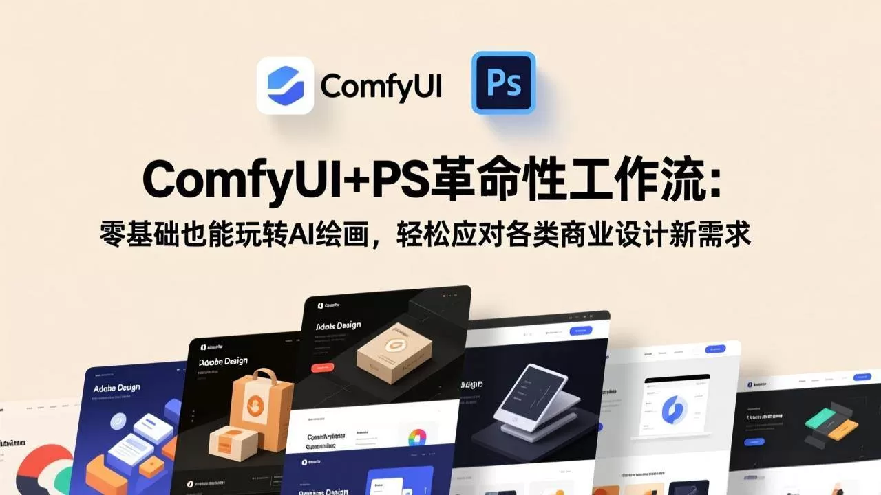（17512期）ComfyUI+PS革命性工作流：零基础也能玩转AI绘画，轻松应对各类商业设计新需求我爱资源网-www.52zy.xyz我爱资源网