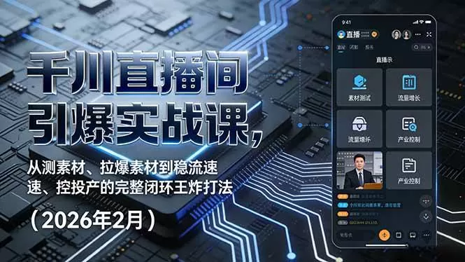 （17317期）千川直播间引爆实战课，从测素材、拉爆素材到稳流速、控投产的完整闭环王炸打法（2026年2月）我爱资源网-www.52zy.xyz我爱资源网