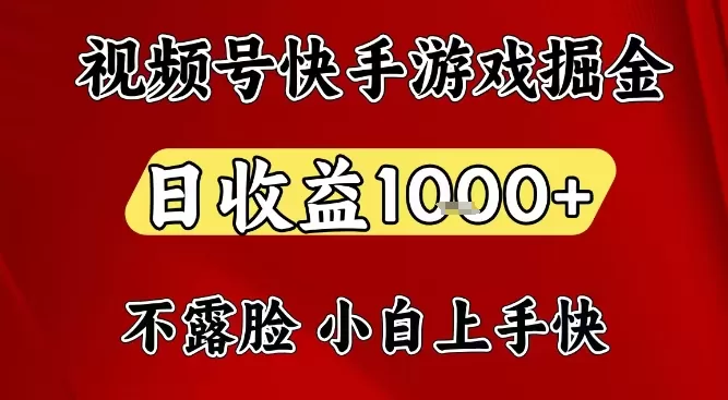 视频号快手平台游戏掘金项目，日收益1k+，一台电脑在家就可以自己创业【揭秘】我爱资源网-www.52zy.xyz我爱资源网