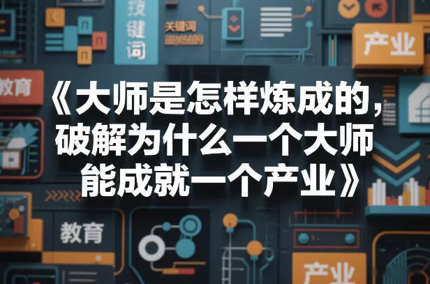 大师是怎样炼成的，破解为什么一个大师，能成就一个产业【电子书】我爱资源网-www.52zy.xyz我爱资源网