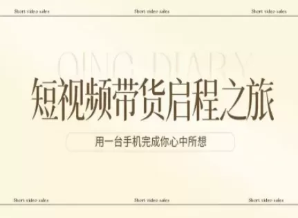 短视频带货启程之旅，用一台手机完成你心中所想我爱资源网-www.52zy.xyz我爱资源网