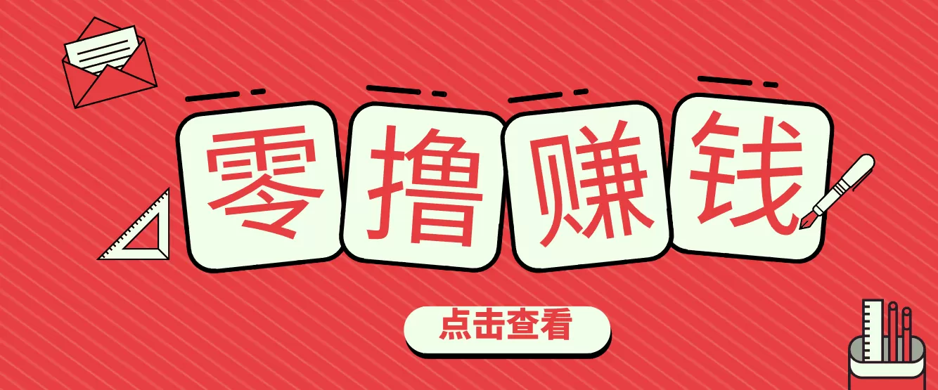 一个很香的副业下了班就能做，零成本零门槛每天1-2小时就能稳定收入50+我爱资源网-www.52zy.xyz我爱资源网