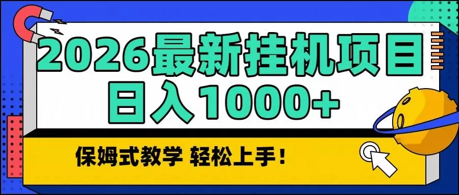 （16996期）2026最新自动挂机项目长期稳定单日收益1000+我爱资源网-www.52zy.xyz我爱资源网