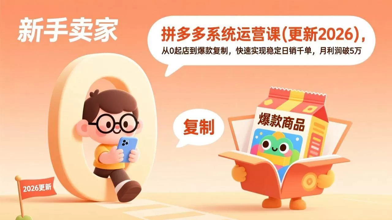 （17202期）拼多多系统运营课(更新2026)，从0起店到爆款复制，快速实现稳定日销千单，月利润破5万我爱资源网-www.52zy.xyz我爱资源网