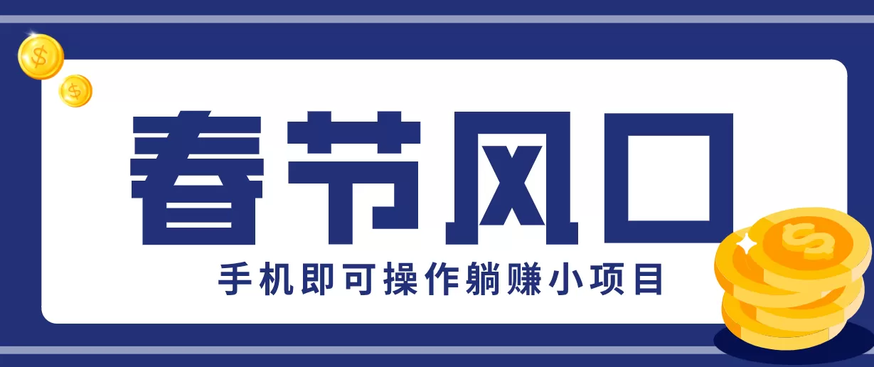 快手极速版春节推广风口，一部手机就能上手，拉新20元/人平台助力躺赚小项目我爱资源网-www.52zy.xyz我爱资源网