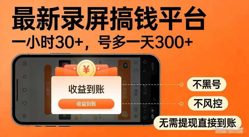 最新录屏搞钱平台,多号矩阵操作日入3张+,不风控,告别封号焦虑,收益直接到账【揭秘】 最新录屏搞钱平台,多号矩阵操作日入3张+,不风控,告别封号焦虑,收益直接到账【揭秘】