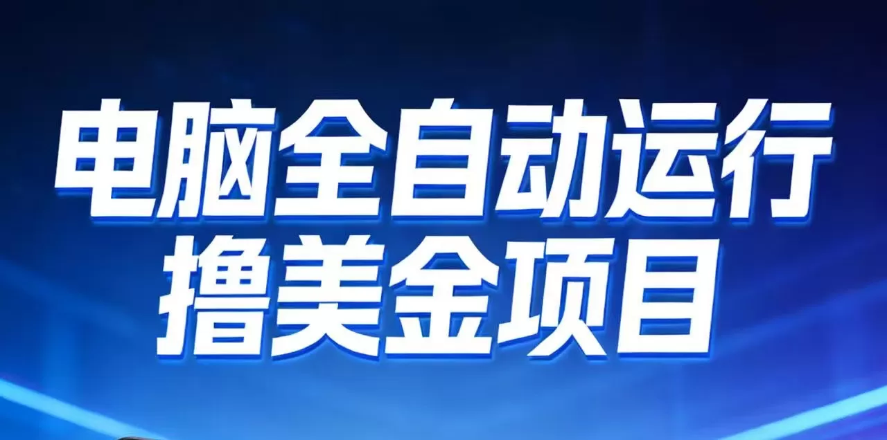 2026年电脑全自动赚美金项目，单电脑日收益700+我爱资源网-www.52zy.xyz我爱资源网