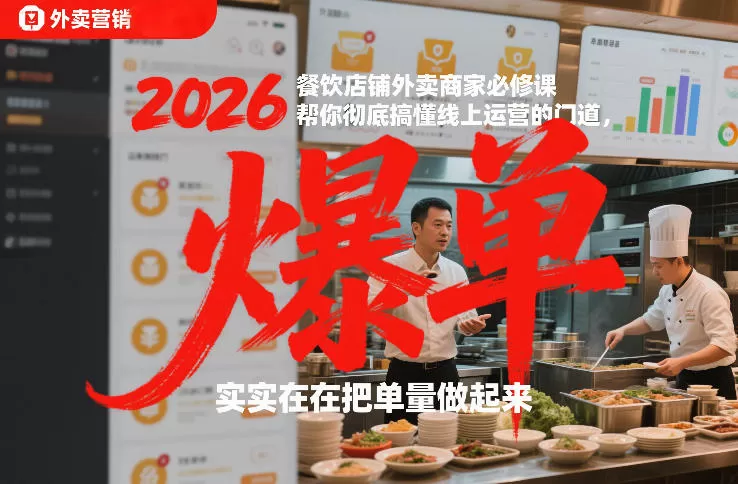 2026餐饮店铺外卖商家必修课，帮你彻底搞懂线上运营的门道，实实在在把单量做起来我爱资源网-www.52zy.xyz我爱资源网