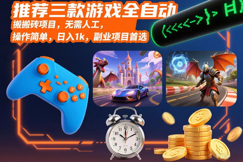 推荐三款游戏全自动搬砖项目,无需人工,操作简单,日入1k,副业项目首选【揭秘】我爱资源网-www.52zy.xyz我爱资源网