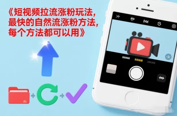 短视频拉流涨粉玩法，最快的自然流涨粉方法，每个方法都可以用我爱资源网-www.52zy.xyz我爱资源网