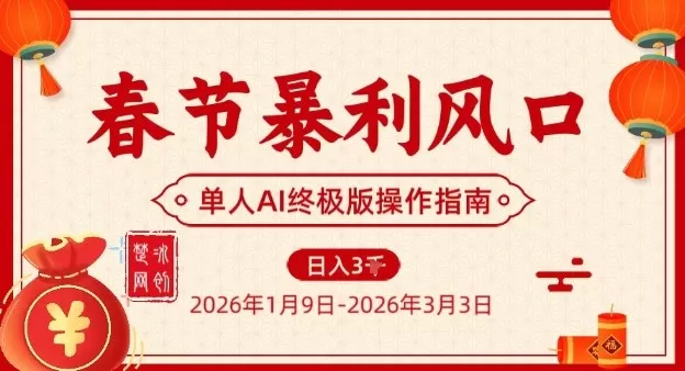春节暴利风口项目，单人AI落地翻身终极版实操我爱资源网-www.52zy.xyz我爱资源网