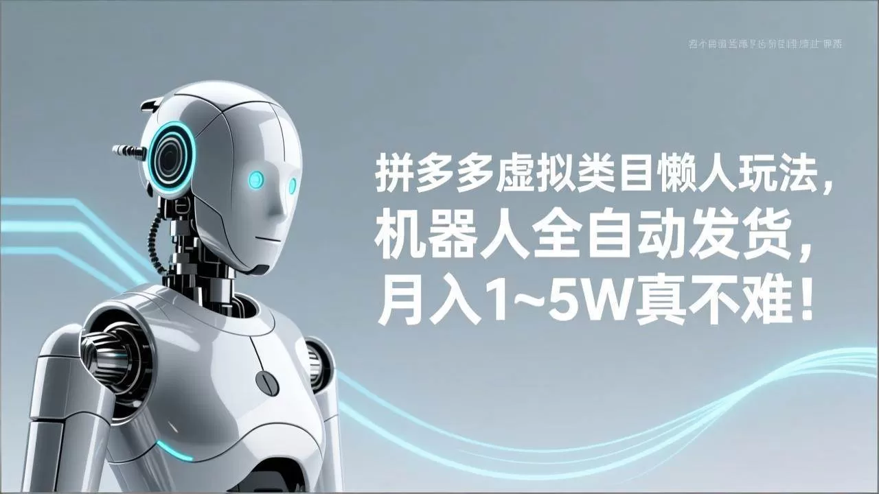 （17547期）拼多多虚拟类目懒人玩法，机器人全自动发货，月入 1‑5W 真不难！我爱资源网-www.52zy.xyz我爱资源网