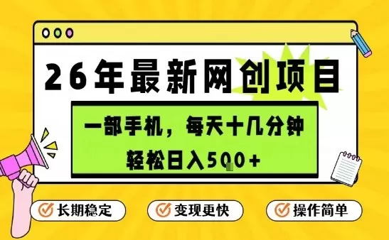 每天十几分钟，保底日入5张+，只需一部手机，26年强推项目【揭秘】我爱资源网-www.52zy.xyz我爱资源网