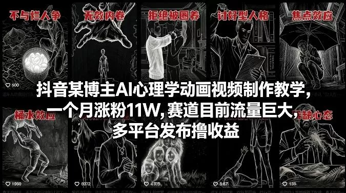 抖音某博主AI心理学动画视频制作教学，一个月涨粉11W，赛道目前流量巨大，多平台发布撸收益我爱资源网-www.52zy.xyz我爱资源网