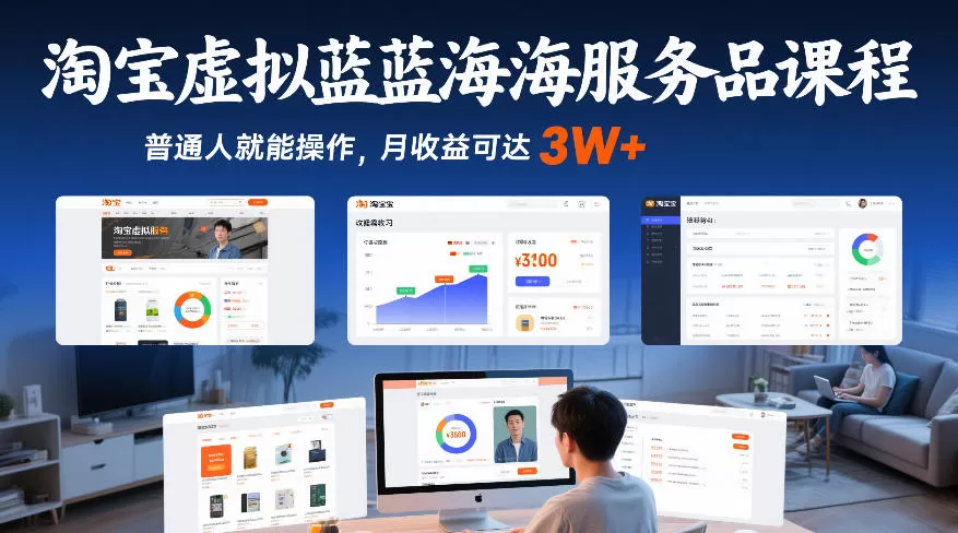 淘宝虚拟蓝海服务品课程，普通人就能操作，月收益可达3W+我爱资源网-www.52zy.xyz我爱资源网