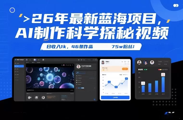 26年最新蓝海项目，AI制作科学探秘视频，变现方式强到离谱，日收入1k，46条作品75w粉丝我爱资源网-www.52zy.xyz我爱资源网