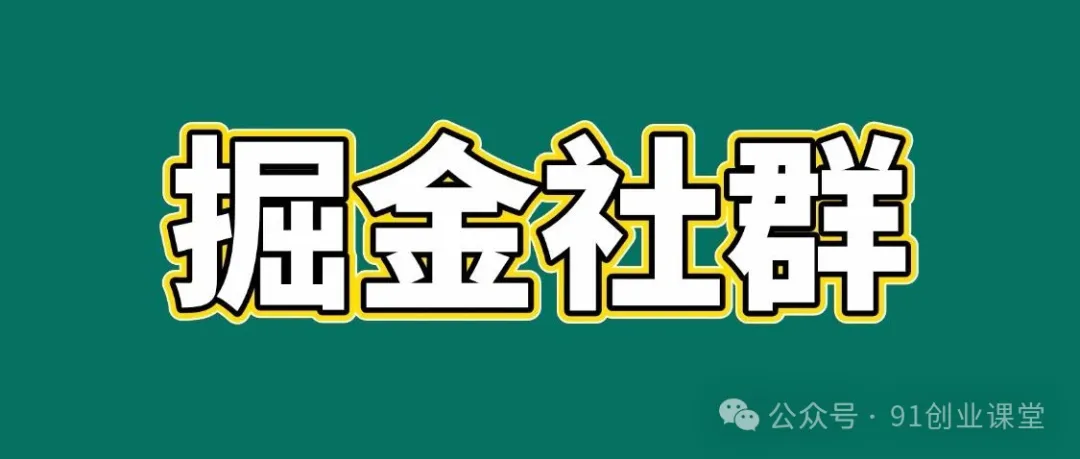 91创业网会员群，掘金社群；详细介绍，点此加入我爱资源网-www.52zy.xyz我爱资源网