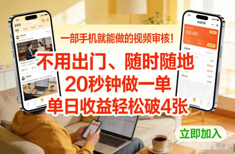 一部手机就能做的视频审核！不用出门，随时随地，20秒钟做一单，单日收益轻松破4张【揭秘】我爱资源网-www.52zy.xyz我爱资源网