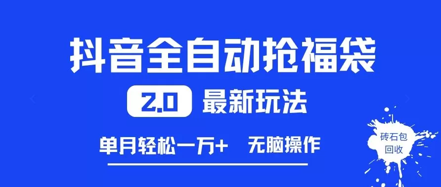 抖音全自动抢福袋2.0最新玩法，单月轻松1w+，无脑操作特别省心【揭秘】我爱资源网-www.52zy.xyz我爱资源网