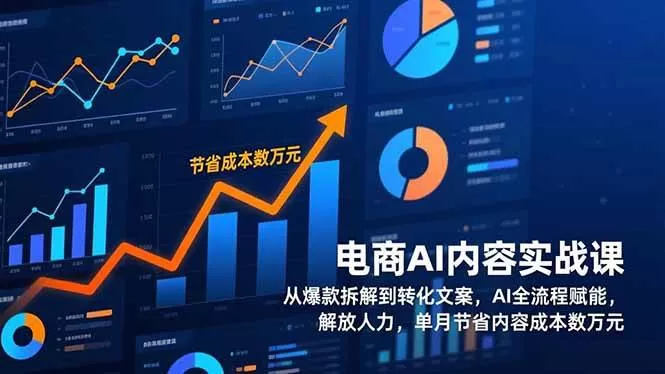 （17061期）电商AI内容实战课，从爆款拆解到转化文案，AI全流程赋能，解放人力，单月节省内容成本数万元我爱资源网-www.52zy.xyz我爱资源网