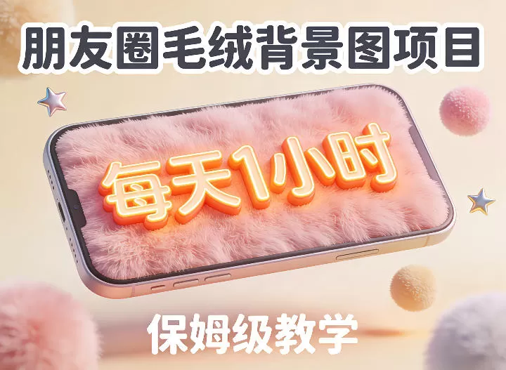 朋友圈动态背景图项目，每天1小时，实战保姆级教学【第二期】我爱资源网-www.52zy.xyz我爱资源网