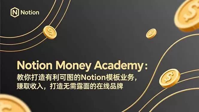 （17423期）Notion Money Academy：教你打造有利可图的Notion模板业务，赚取收入，打造无需露面的在线品牌我爱资源网-www.52zy.xyz我爱资源网