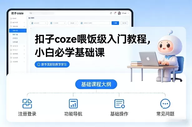 扣子coze喂饭级入门教程，小白必学基础课我爱资源网-www.52zy.xyz我爱资源网