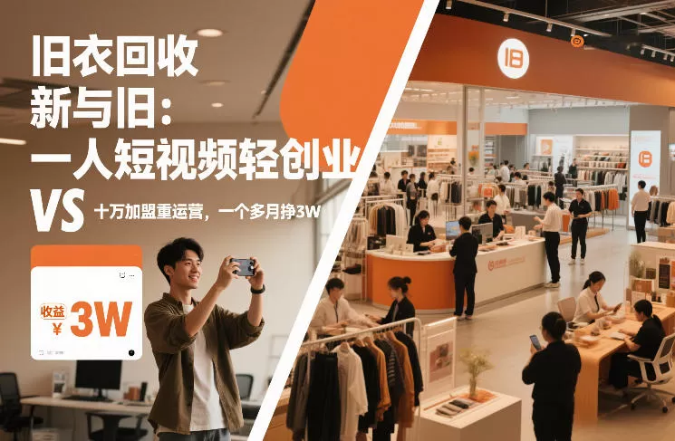 旧衣回收“新”与“旧”：一人短视频轻创业，VS十万加盟重运营，一个多月挣3W【揭秘】我爱资源网-www.52zy.xyz我爱资源网