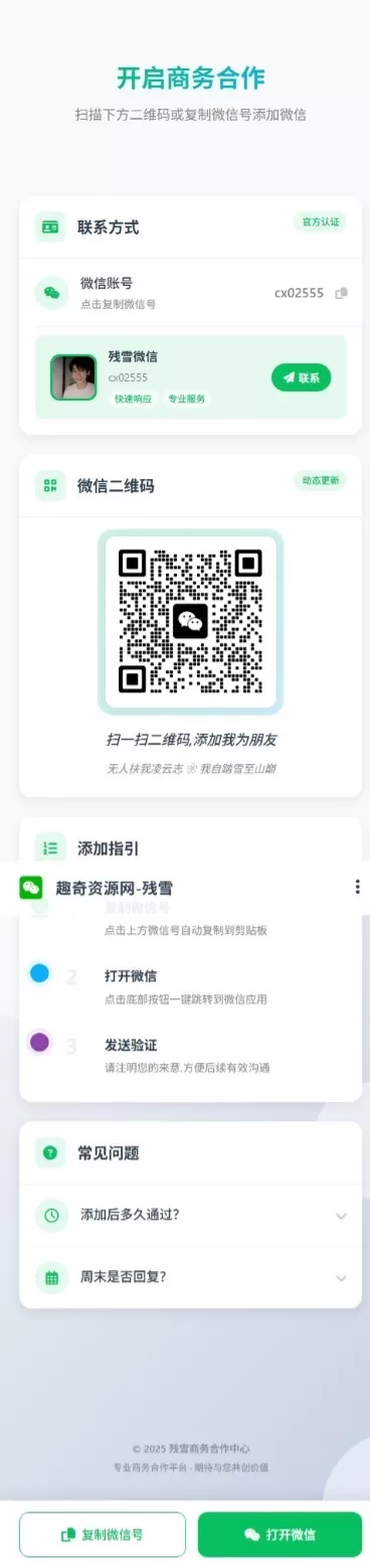 商务合作加微信带二维码展示源码我爱资源网-www.52zy.xyz我爱资源网