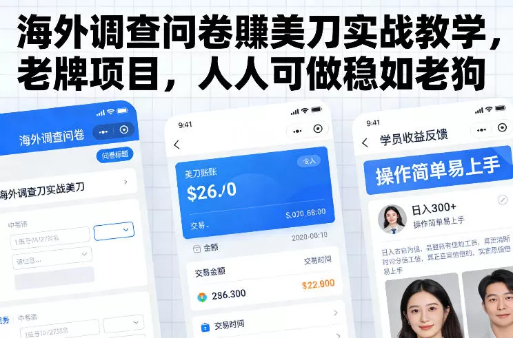 海外调查问卷賺美刀实战教学，老牌项目，人人可做稳如老狗我爱资源网-www.52zy.xyz我爱资源网