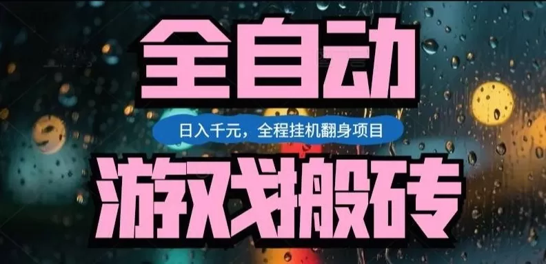 热门游戏搬砖翻身项目,日入1k+,操作简单,上手快全自动无需人工干预【揭秘】 热门游戏搬砖翻身项目,日入1k+,操作简单,上手快全自动无需人工干预【揭秘】
