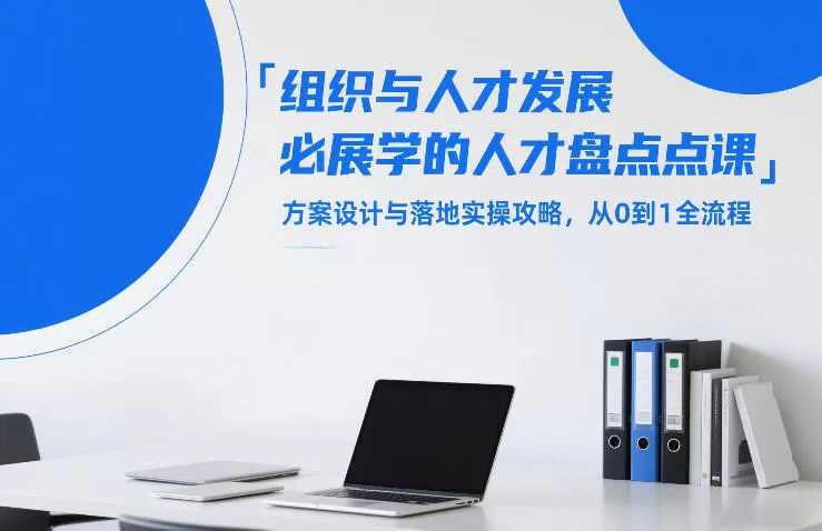 组织与人才发展必学的人才盘点课，方案设计与落地实操攻略，从0到1全流程我爱资源网-www.52zy.xyz我爱资源网