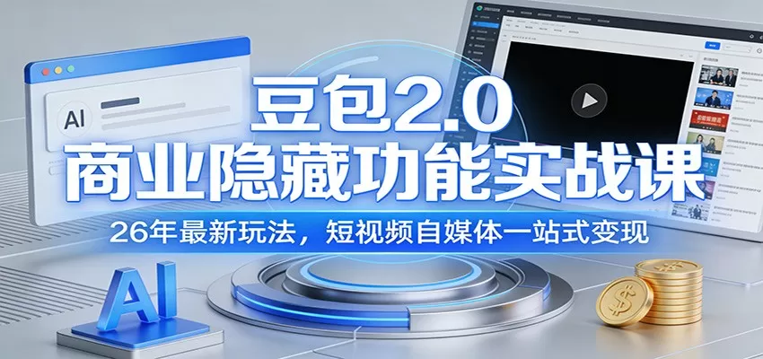 豆包2.0商业隐藏功能实战课：26年最新玩法，短视频自媒体一站式变现我爱资源网-www.52zy.xyz我爱资源网