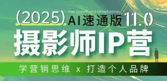 摄影师IP营第十一期Al速通版，学营销思维+打造个人品牌我爱资源网-www.52zy.xyz我爱资源网
