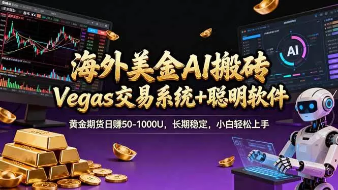 （17552期）海外美金A1搬砖“Vegas交易系统+聪明软件 黄金期货日赚50-1000U，长期稳定，小白轻松上手我爱资源网-www.52zy.xyz我爱资源网