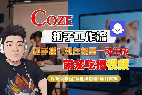 Coze智能体工作流一键生成“萌宠吃播视频“短视频，全流程保姆级教学我爱资源网-www.52zy.xyz我爱资源网
