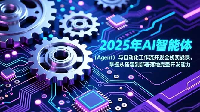2025年AI智能体(Agent我爱资源网-www.52zy.xyz我爱资源网