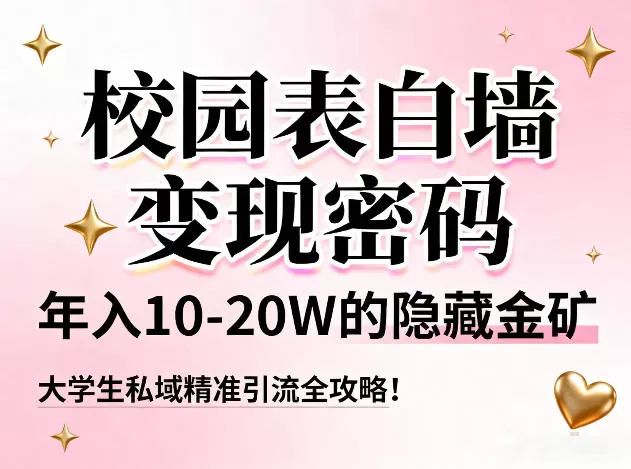 校园表白墙变现密码，年入10-20W的隐藏金矿，大学生私域精准引流全攻略！我爱资源网-www.52zy.xyz我爱资源网