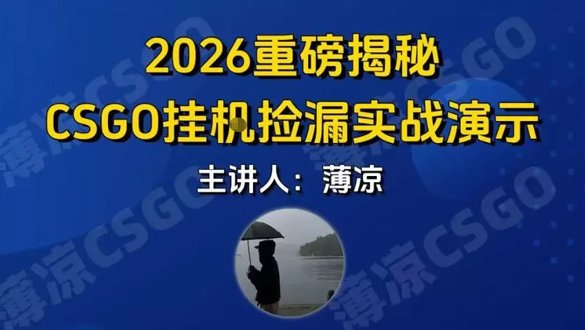 CSGO游戏挂G游戏搬砖最新升级,普通小白一部手机可日入3张+当天见结果,支持验证【揭秘】 CSGO游戏挂G游戏搬砖最新升级,普通小白一部手机可日入3张+当天见结果,支持验证【揭秘】