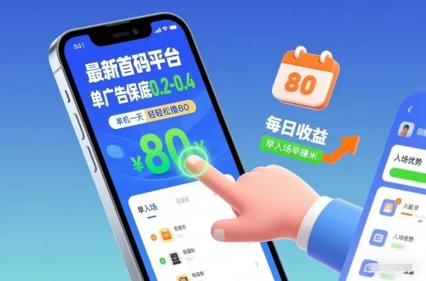 最新首码平台，单广告保底0.2-0.4，单机一天轻松撸80，早入场早賺米【揭秘】我爱资源网-www.52zy.xyz我爱资源网