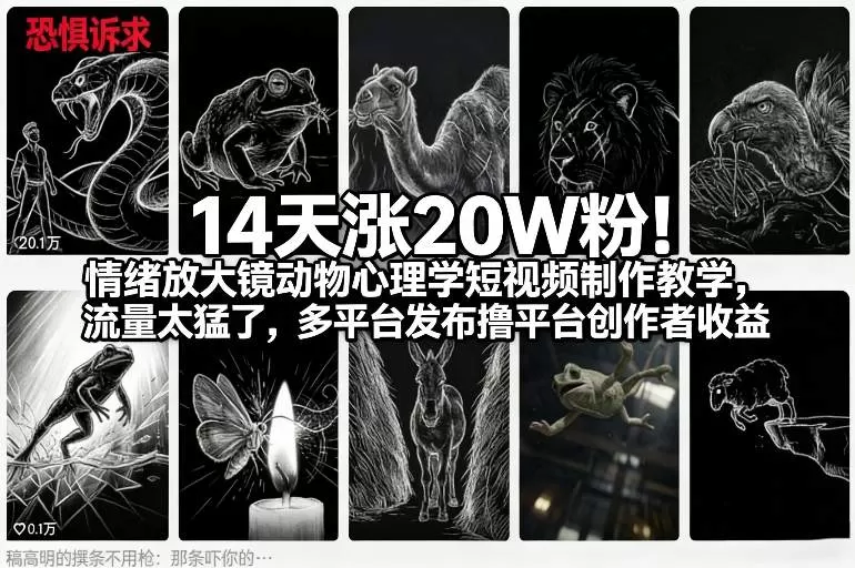 14天涨20W粉！情绪放大镜动物心理学短视频制作教学，流量太猛了，多平台发布撸平台创作者收益我爱资源网-www.52zy.xyz我爱资源网