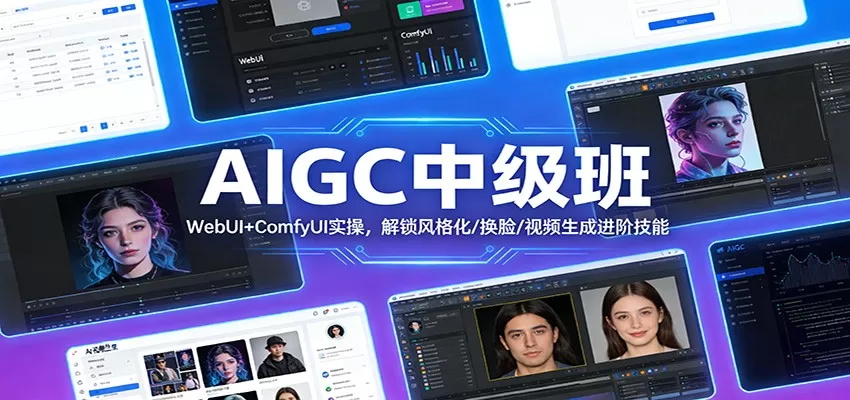 AIGC中级班：WebUI+ComfyUI实操，解锁风格化/换脸/视频生成进阶技能我爱资源网-www.52zy.xyz我爱资源网